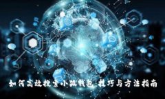 如何高效搜索小狐钱包：