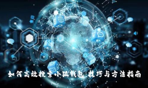 如何高效搜索小狐钱包：技巧与方法指南