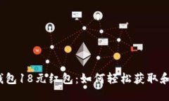 数字钱包18元红包：如何轻