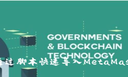 如何通过脚本快速导入MetaMask钱包