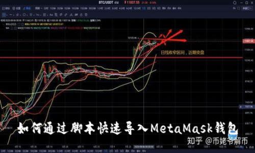如何通过脚本快速导入MetaMask钱包