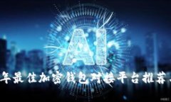 2023年最佳加密钱包对接平