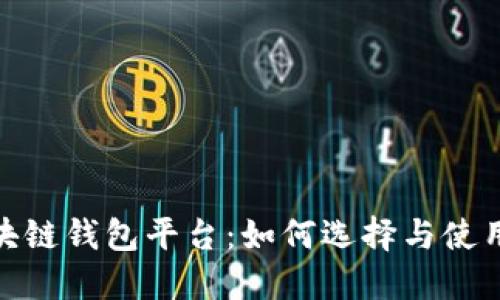 全球最大的区块链钱包平台：如何选择与使用顶级钱包服务