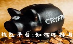 全球最大的区块链钱包平