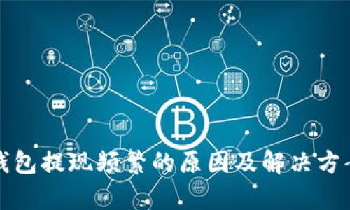 数字钱包提现频繁的原因及解决方案解析