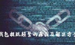 数字钱包提现频繁的原因