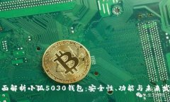 全面解析小狐5030钱包：安