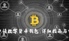 如何在福州申请数字货币