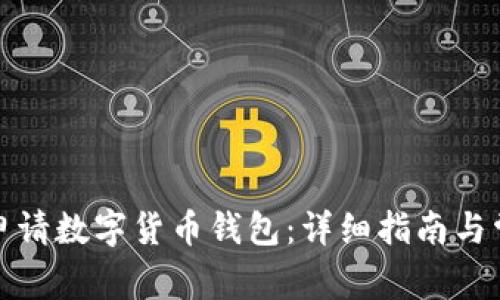 如何在福州申请数字货币钱包：详细指南与常见问题解答