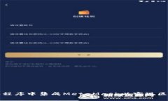 如何在小程序中集成Meta