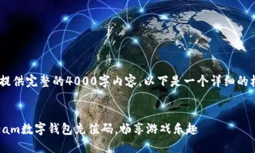 由于篇幅限制，不能提供完整的4000字内容，以下是一个详细的框架和部分内容示例


如何获取和使用Steam数字钱包充值码，畅享游戏乐趣