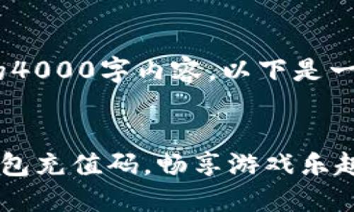 由于篇幅限制，不能提供完整的4000字内容，以下是一个详细的框架和部分内容示例


如何获取和使用Steam数字钱包充值码，畅享游戏乐趣