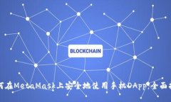 如何在MetaMask上安全地使用