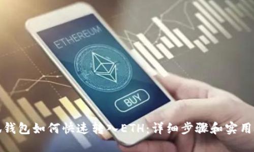 小狐钱包如何快速转入ETH：详细步骤和实用技巧