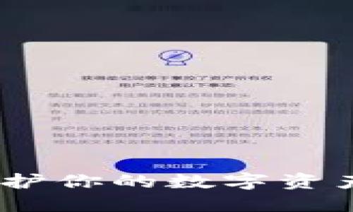 海妖加密钱包：保护你的数字资产安全的最佳选择