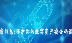 海妖加密钱包：保护你的