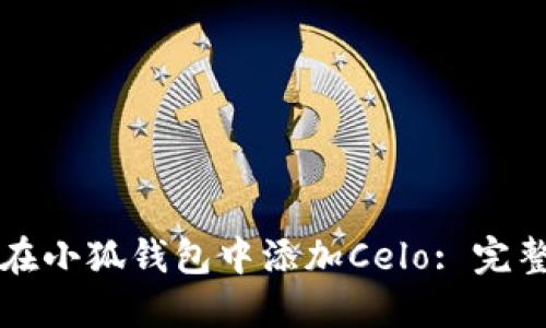 如何在小狐钱包中添加Celo: 完整指南