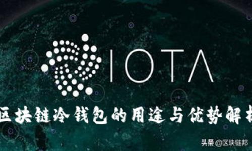 区块链冷钱包的用途与优势解析