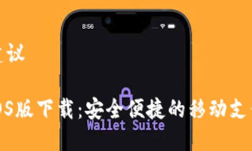 和关键词建议

数字钱包iOS版下载：安全便捷的移动支付解决方案
