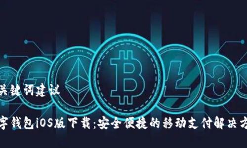 和关键词建议

数字钱包iOS版下载：安全便捷的移动支付解决方案