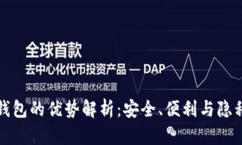区块链手机钱包的优势解析：安全、便利与隐私的终极结合