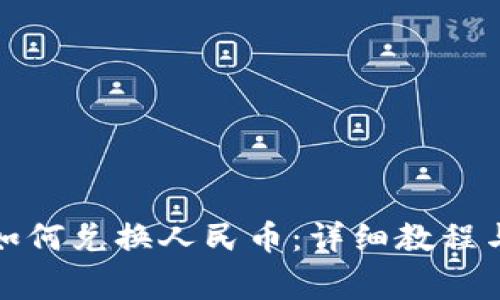 小狐钱包如何兑换人民币：详细教程与注意事项