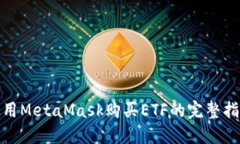 使用MetaMask购买ETF的完整指