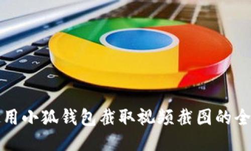 如何使用小狐钱包截取视频截图的全面指南