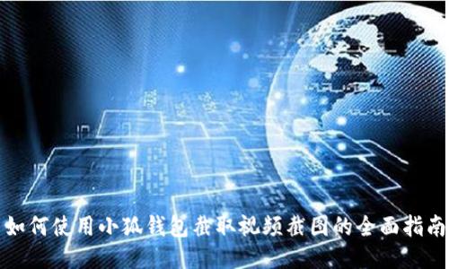 如何使用小狐钱包截取视频截图的全面指南