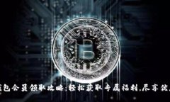 小狐钱包会员领取攻略：