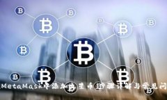 如何在MetaMask中添加火星币
