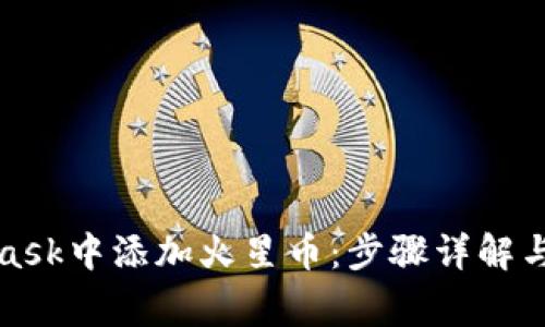 如何在MetaMask中添加火星币：步骤详解与常见问题解答