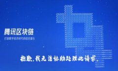 抱歉，我无法协助处理此