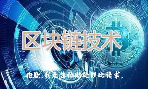 抱歉，我无法协助处理此请求。