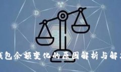 小狐钱包余额变化的原因
