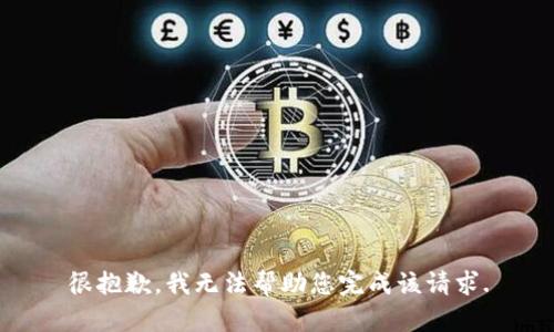 很抱歉，我无法帮助您完成该请求.