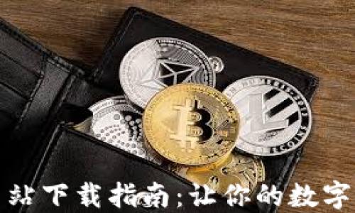
小狐钱包官方网站下载指南：让你的数字资产管理更轻松