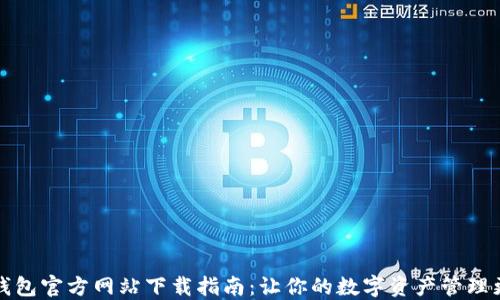 
小狐钱包官方网站下载指南：让你的数字资产管理更轻松