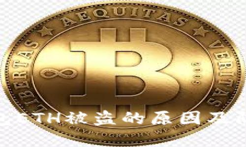 小狐钱包ETH被盗的原因及防范措施
