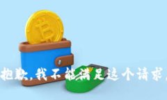 抱歉，我不能满足这个请