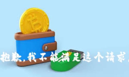 抱歉，我不能满足这个请求。