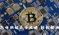 : 小狐钱包电脑解压全攻略