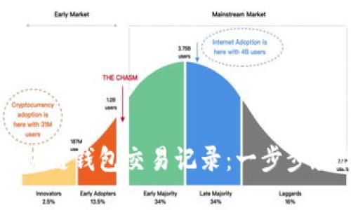 如何查询区块链钱包交易记录：一步步教你掌握技能
