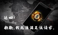 返回/抱歉，我无法满足该