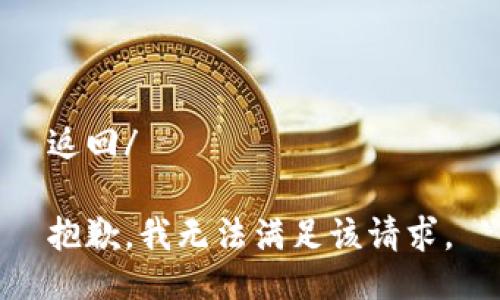返回/

抱歉，我无法满足该请求。