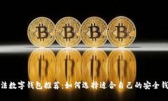 合法数字钱包推荐：如何