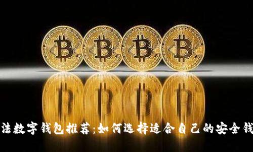 合法数字钱包推荐：如何选择适合自己的安全钱包