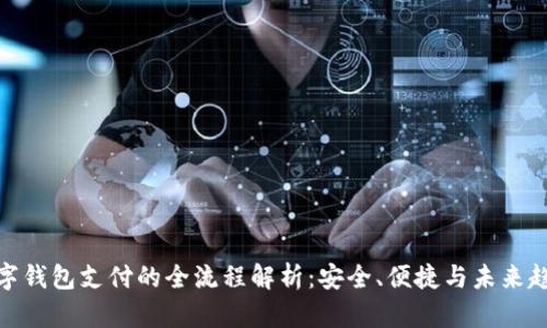 数字钱包支付的全流程解析：安全、便捷与未来趋势