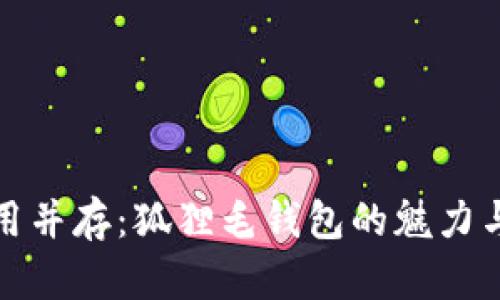 奢华与实用并存：狐狸毛钱包的魅力与选择指南