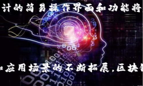   区块链钱包运营方案：提升用户体验与安全性的全方位策略 / 
 guanjianci 区块链钱包,数字资产安全,用户体验,运营方案 /guanjianci 

引言

随着区块链技术的迅速发展，数字资产的管理和交易日益成为人们关注的焦点。在这样的背景下，区块链钱包作为用户进行数字资产存储和交易的主要工具，其运营方案显得尤为重要。一个成功的区块链钱包不仅需要强大的安全性，还要具备良好的用户体验，以吸引并留住用户。本文将探讨区块链钱包的运营方案，包括如何提升用户体验、安全保障措施以及市场推广等方面，并回答一些相关问题。


区块链钱包的运营规划

区块链钱包的运营方案应从多个方面进行策划和落实，主要包括以下几个方面：

ul
    li用户体验/li
    li安全性保障/li
    li市场推广策略/li
    li客户支持和服务/li
    li合规性和法规遵守/li
/ul

1. 用户体验

用户体验是区块链钱包成功的关键。为了用户体验，可以采取以下方法：

ul
    li简化用户界面：设计简洁、直观的用户界面，以降低用户的学习成本。可以使用清晰的图标和简明的操作流程，帮助用户轻松进行资产管理。/li
    li多语言支持：提供多语言界面，以适应全球用户的需求，从而扩大用户基础。/li
    li加速交易：交易流程，提高交易速度，以更好地适应用户对实时交易的需求。/li
    li教育培训：提供详尽的用户指导和培训资料，帮助区块链钱包的使用方法及相关风险。/li
/ul

2. 安全性保障

安全性是用户选择区块链钱包的重要考虑因素。以下措施可以提升钱包的安全性：

ul
    li多重身份验证：在用户登录或进行交易时，采用多重身份验证机制。例如，可以通过短信验证码、双重认证等方式，增加安全防护。/li
    li冷钱包与热钱包的结合：将大部分资产存储在离线冷钱包中，而将少量资产存储在在线热钱包中，有效降低被黑客攻击的风险。/li
    li定期安全审计：对系统进行定期的安全审计，及时发现并修复安全漏洞，避免潜在的安全威胁。/li
    li用户教育：定期向用户普及安全知识，提醒他们在使用钱包时注意防范钓鱼攻击等常见的安全风险。/li
/ul

3. 市场推广策略

为提升区块链钱包的市场知名度和用户增长，可以采取以下市场推广策略：

ul
    li社交媒体营销：利用社交媒体平台进行推广，发布有关区块链钱包的功能、优势和用户故事，以吸引潜在用户的关注。/li
    li与区块链项目合作：与其他区块链项目进行合作，提升影响力，吸引其用户群体使用钱包。/li
    li激励措施：提供新用户奖励、推荐奖励等激励措施，鼓励用户注册和使用钱包。/li
    li参与区块链展会：积极参与各类区块链展会和会议，展示钱包产品，与行业人士建立联系。/li
/ul

4. 客户支持和服务

良好的客户支持是提升用户满意度的重要环节。可以从以下几方面提升客户服务质量：

ul
    li24/7在线支持：提供全天候在线支持，确保用户在遇到问题时能够及时获得帮助。/li
    li多渠道支持：除了在线客服外，还可通过邮件、电话和社交媒体提供客户支持，方便用户选择最符合他们需求的方式。/li
    liFAQ和知识库：建立全面的FAQ和知识库，帮助用户自助解决问题，降低客服工作负担。/li
    li用户反馈机制：定期收集用户反馈，了解他们在使用过程中遇到的问题，以便不断服务。/li
/ul

5. 合规性和法规遵守

在区块链钱包的运营中，合规性和法规遵守是不可忽视的因素。以下是几个关键措施：

ul
    li遵循当地法律法规：根据不同市场的法律法规，调整钱包运营策略，以确保合规运营。/li
    li用户身份验证：在用户注册时进行身份验证，防止洗钱等非法活动的发生。/li
    li数据保护措施：遵循数据保护法律，确保用户数据的安全性和隐私性。/li
    li定期审计与报告：定期进行内部审计，确保运营合规，并根据要求向监管机构提交报告。/li
/ul

可能相关问题

1. 区块链钱包有哪些类型？

区块链钱包主要分为热钱包和冷钱包两大类。热钱包是联网的钱包，适合频繁交易，使用方便，但相对安全性较低。而冷钱包是离线的钱包，适合长期存储数字资产，安全性高，但使用不够便捷。具体来说，热钱包又可以分为网页钱包和手机钱包。网页钱包便于即时交易，而手机钱包则结合了便捷性与安全性。冷钱包则包括硬件钱包和纸钱包，提供了极高的安全保障。用户根据自己的需求选择合适的钱包类型，会帮助他们在数字资产管理中更加得心应手。


2. 如何保障钱包的安全性？

保障钱包安全性的方法有很多，最重要的是使用复杂密码和启用多重身份验证。此外，用户应定期检查钱包的安全设置，及时更新软件与补丁，以防止被黑客入侵。而在选择钱包时，建议选择那种被验证过的、安全性较高且拥有良好用户评价的钱包服务，避免使用不明来源的钱包。同时，用户也要学习识别钓鱼攻击的手段，提高自身的安全意识，定期备份钱包数据，一旦发生数据丢失，能迅速恢复。


3. 区块链钱包的用户群体有哪些特点？

区块链钱包的用户群体广泛，主要包含投资者、开发者、普通用户和企业。投资者通常更关注安全性和资产增值的潜力，而开发者则常常需要探索钱包的API接口及其后端技术。普通用户则更看重操作的简单性和使用中的流畅体验，企业用户则可能在需要进行大额交易时，关注多方验证和合规性。针对不同的用户群体，钱包的功能设计和市场定位也应有所不同。通过深入分析用户的特征，钱包运营商可以更好地为其提供服务和功能。


4. 区块链钱包的市场前景如何？

区块链钱包的市场前景还是相当乐观的。随着区块链技术的不断成熟和数字货币认知的普及，越来越多的人开始参与到数字资产的管理中。尤其是在金融政策宽松和传统投资渠道不景气的情况下，数字资产的投资吸引了大量用户的关注。未来，随着去中心化金融（DeFi）和NFT等新兴应用的爆发，钱包的使用频率将不断攀升。加之科技的发展，钱包在安全性和便捷性上的创新会进一步吸引用户。尽管面临着合规风险和市场竞争，但在良好的运营方案下，区块链钱包依然具备相当广阔的市场空间。


5. 未来区块链钱包的主要趋势是什么？

未来区块链钱包的发展趋势可能会朝着智能化、用户友好化和功能全面化的方向发展。一方面，更多钱包会集成AI技术，通过机器学习用户体验，提供个性化的理财建议。另一方面，用户友好化设计会吸引更多普通用户参与，尤其是针对非专业人群设计的简易操作界面和功能将越来越受欢迎。此外，钱包功能也会不断扩展，除了基本的存储和交易外，可能还会增加更多金融服务，如借贷、交易或组合投资等功能。此外，跨链钱包也会逐渐成为市场的一个重要方向，用户可以在不同的链上自由交易，从而获得更广泛的投资机会。


总结

综上所述，一个成功的区块链钱包运营方案需要考虑用户体验、安全性、市场推广、客户支持以及合规性等多个方面。通过这些要素，钱包运营商能够提升用户满意度，吸引更多用户，并在竞争激烈的市场中占据有利位置。随着区块链技术的不断演进和应用场景的不断拓展，区块链钱包的未来将充满机遇和挑战。
